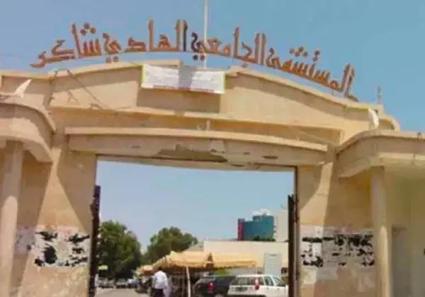 Photo 1 – Hôpital Hédi-Chaker